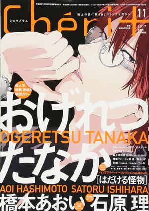 Cheri＋　2017年11月号（雑誌著者等複数）