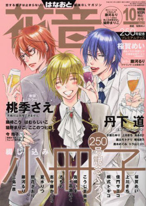 花音　2017年10月号（雑誌著者等複数）