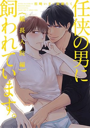 任侠の男に飼われています。組長入院編