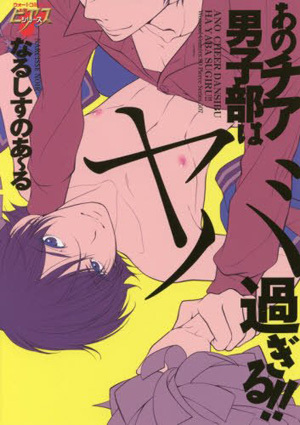 あのチア男子部はヤバ過ぎる!!