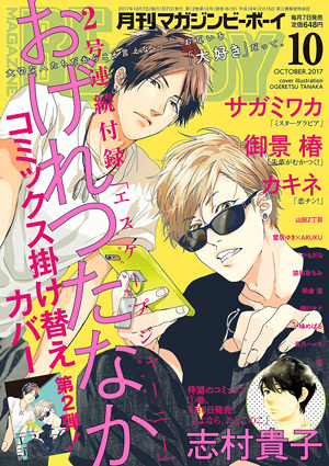 MAGAZINE BE×BOY 2017年10月号（雑誌著者等複数）