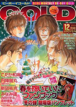 BE・BOY GOLD 2005年12月号