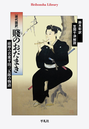 現代語訳 賤のおだまき: 薩摩の若衆平田三五郎の物語