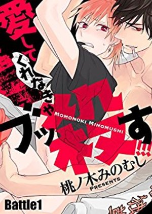 愛してくれなきゃブッ殺す!!! 