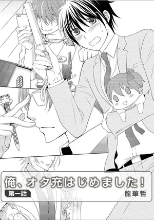 俺、オタ充はじめました！