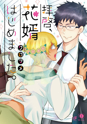 拝啓、花婿はじめました。