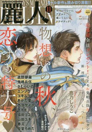 麗人 2017年 11月号（雑誌著者等複数）