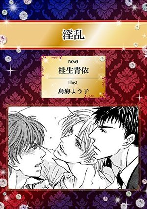 淫乱