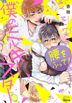 僕のミルキー☆スター