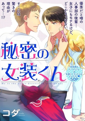 秘密の女装くん