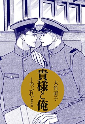 貴様と俺　しのぶれど番外編