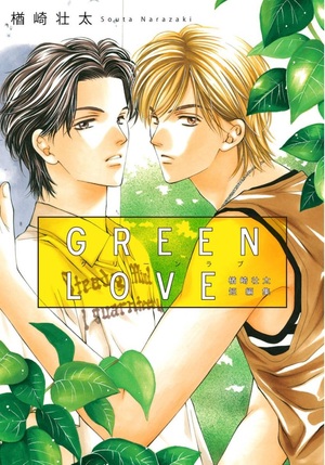 GREEN LOVE ～楢崎壮太短編集～
