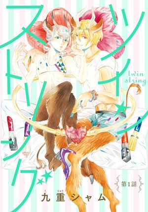 ツインストリング