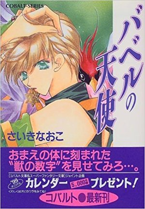 バベルの天使