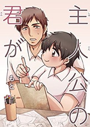 主人公の君が