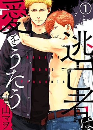 逃亡者は愛をうたう