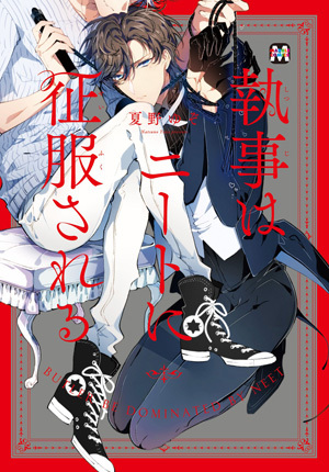 執事はニートに征服される