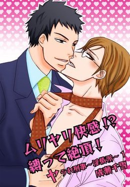 ムリヤリ快感！？縛って絶頂！－ヤラれ刑事～淫情派～１－