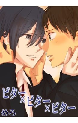 ビター×ビター×ビター