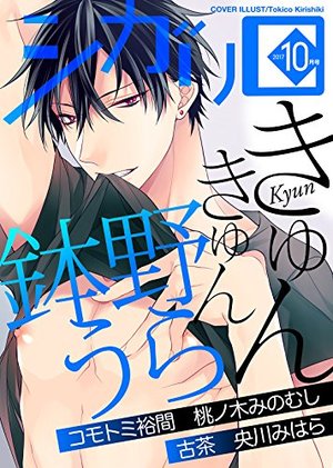 シガリロ2017年10月号　きゅんきゅん