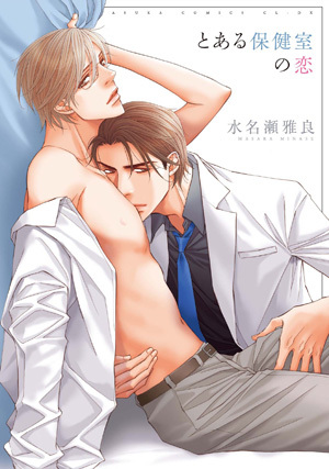 とある保健室の恋
