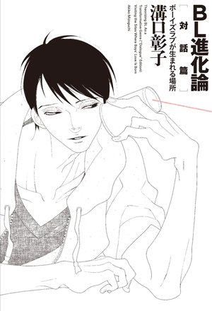 BL進化論[対話篇] ボーイズラブが生まれる場所