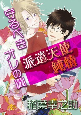 派遣天使純情～守るべきオレの翼～