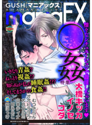 GUSHmaniaEX ○姦