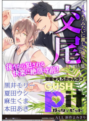 GUSHpit 交尾～ケモノみたいに激しく強く～