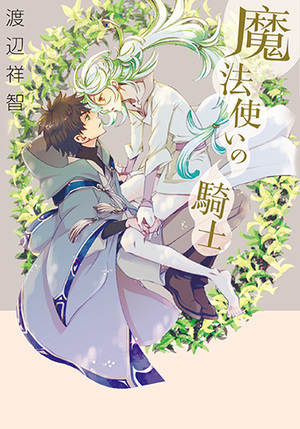 魔法使いの騎士