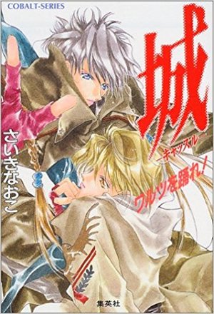 城―キャッスル―ワルツを踊れ！