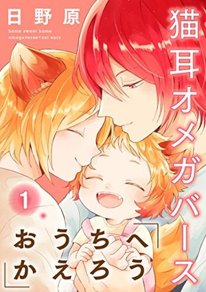 おうちへかえろう－猫耳オメガバース－