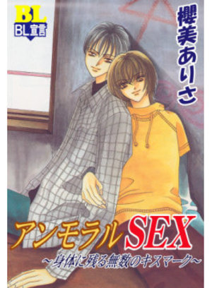 アンモラルSEX～身体に残る無数のキスマーク～