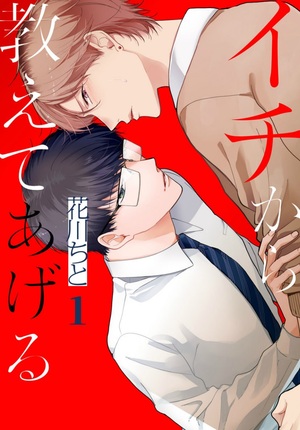 イチから教えてあげる