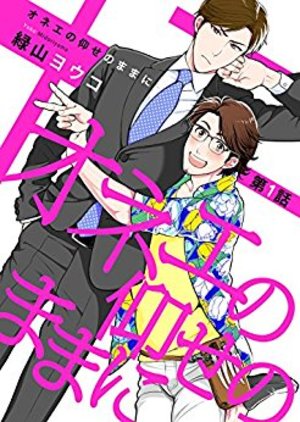 オネエの仰せのままに