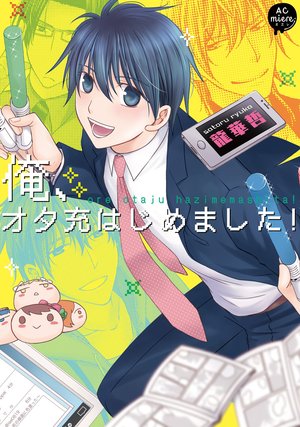 俺、オタ充はじめました！