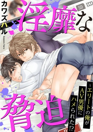淫靡な脅迫～エリートの俺がAV男優にハメられた！？
