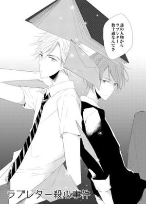 ラブレター殺心事件