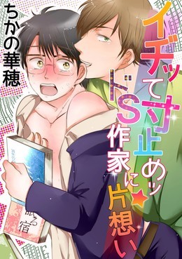 イヂって寸止めッ★ドＳ作家に片想い