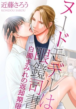 ヌードモデルは眼鏡司書