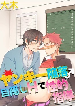 ヤンキー陥落♂目隠しHで性的指導