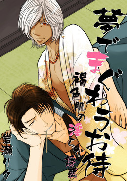 夢でまぐわうお侍　－褐色肌の淫らな誘惑－