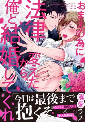 おまえの為に法律変えたから、俺と結婚してくれ ｜ ブライト出版 ｜ F 