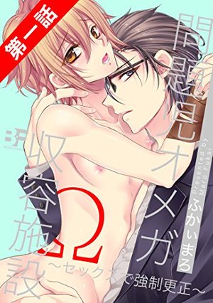 問題児オメガ収容施設～セックスで強制更正～