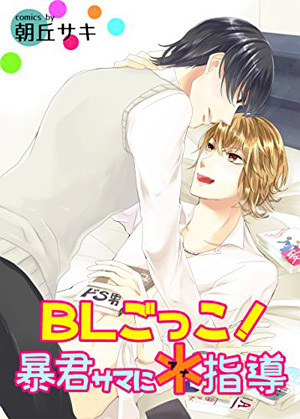 BLごっこ！暴君サマに＊指導
