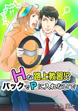Hな路上教習!?　バックでPに入れないで
