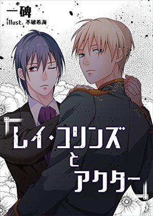 レイ・コリンズとアクター