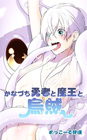かなづち勇者と魔王と烏賊