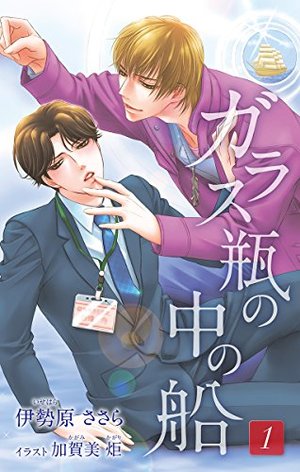 小説花丸　ガラス瓶の中の船