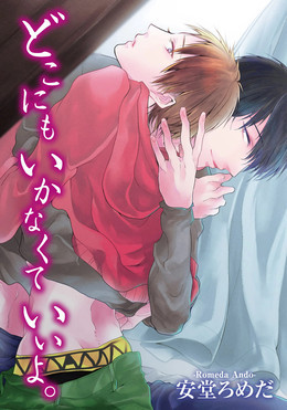 どこにもいかなくていいよ。
